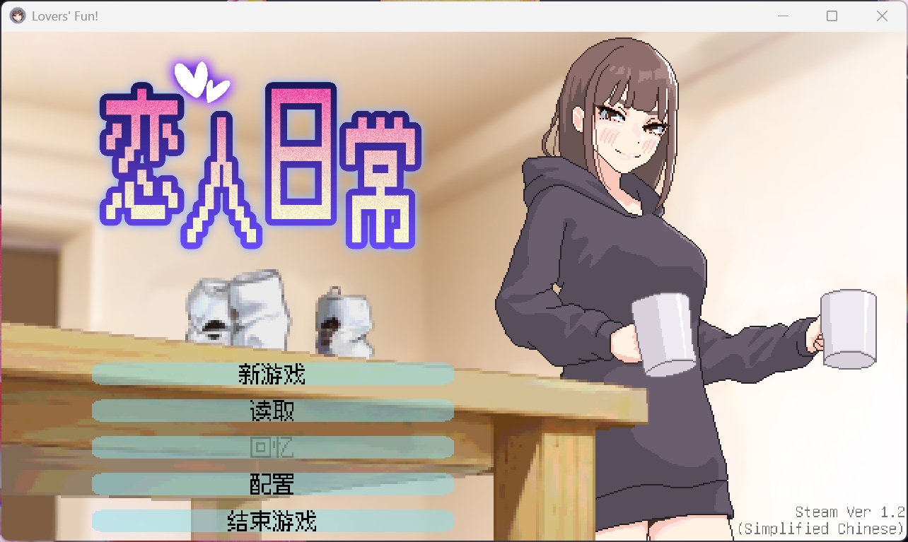 【像素SLG/中文/动态/CV】恋人日常 STEAM官方中文版【新作/490M】